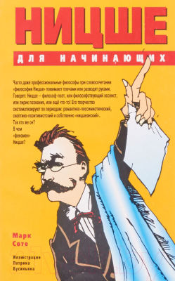 Изображение товара Книга Попурри Ницше для начинающих (Соте М., Бусиньяк П.)