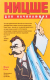 Миниатюра изображения товара Книга Попурри Ницше для начинающих (Соте М., Бусиньяк П.)