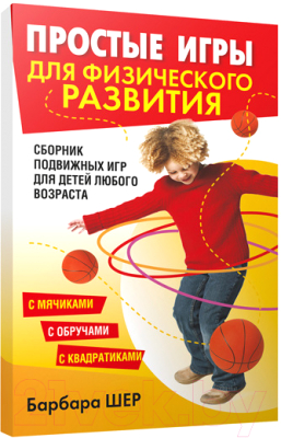 Изображение товара Книга Попурри Простые игры для физического развития (Шер Б.)