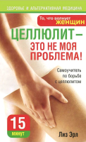 

Книга, Целлюлит — это не моя проблема!