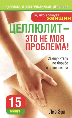 Изображение товара Книга Попурри Целлюлит — это не моя проблема! (Эрл Л.)
