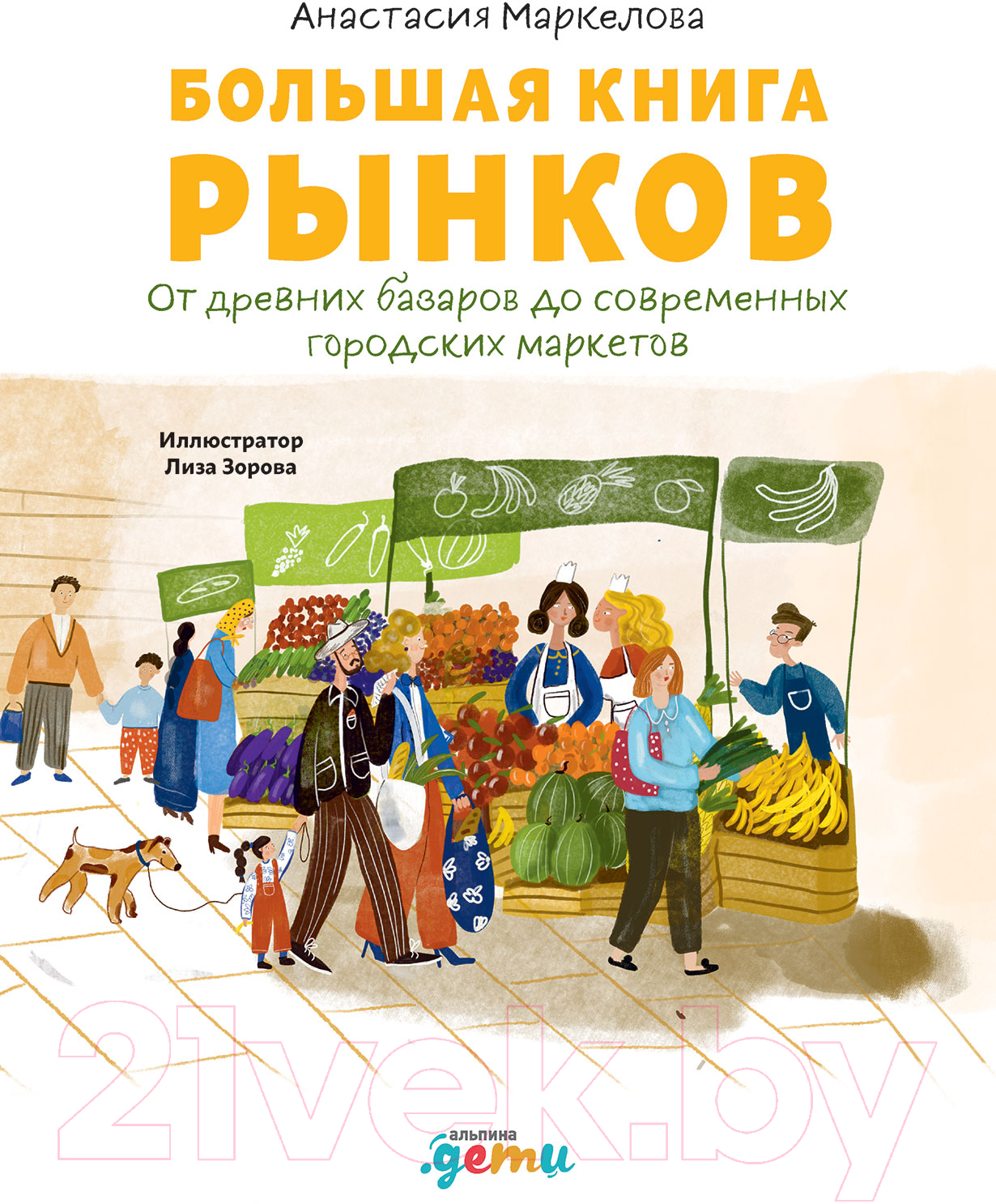 Книга Альпина Большая книга рынков (Маркелова А.)