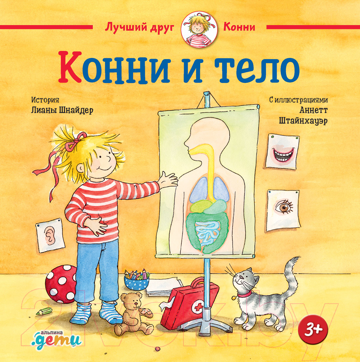 Художественная книга Альпина Конни и тело (Шнайдер Л.)
