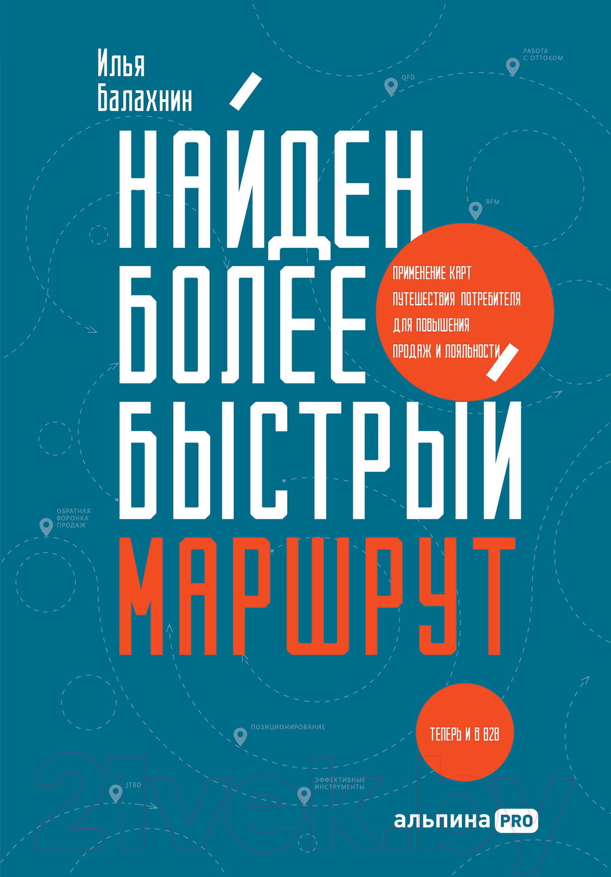 Нехудожественная книга Альпина Найден более быстрый маршрут (Балахнин И.)
