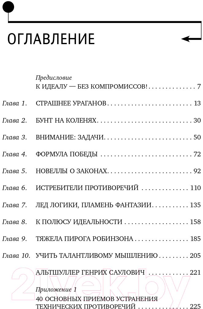 Книга Альпина Найти идею: Введение в ТРИЗ (Альтшуллер Г.) — фото 3