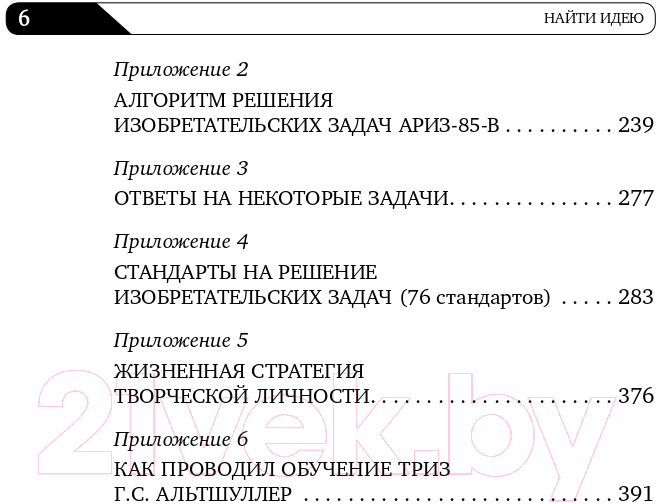 Книга Альпина Найти идею: Введение в ТРИЗ (Альтшуллер Г.) — фото 4