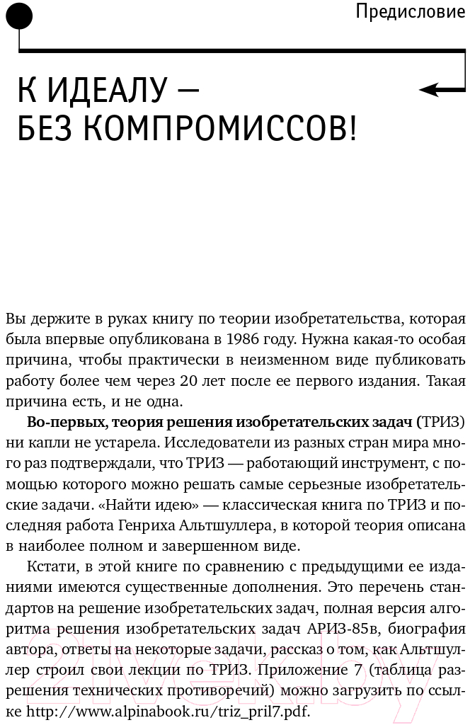 Книга Альпина Найти идею: Введение в ТРИЗ (Альтшуллер Г.) — фото 5