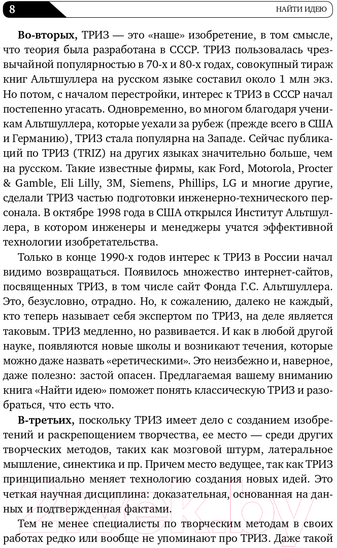 Книга Альпина Найти идею: Введение в ТРИЗ (Альтшуллер Г.) — фото 6