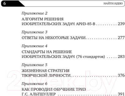 Книга Альпина Найти идею: Введение в ТРИЗ (Альтшуллер Г.)