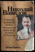 Книга Альпина Николай Вавилов: Ученый, который хотел накормить весь мир (Прингл П.) - 