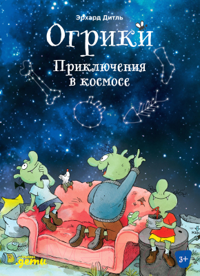 Книга Альпина Огрики: Приключения в космосе (Дитль Э.)