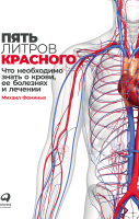 Книга Альпина Пять литров красного: Что необходимо знать о крови (Фоминых М.) - 