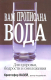 Миниатюра изображения товара Книга Попурри Вам прописана вода (Вазей К.)