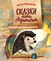 

Книга Альпина, Сказки ежа Афанасия