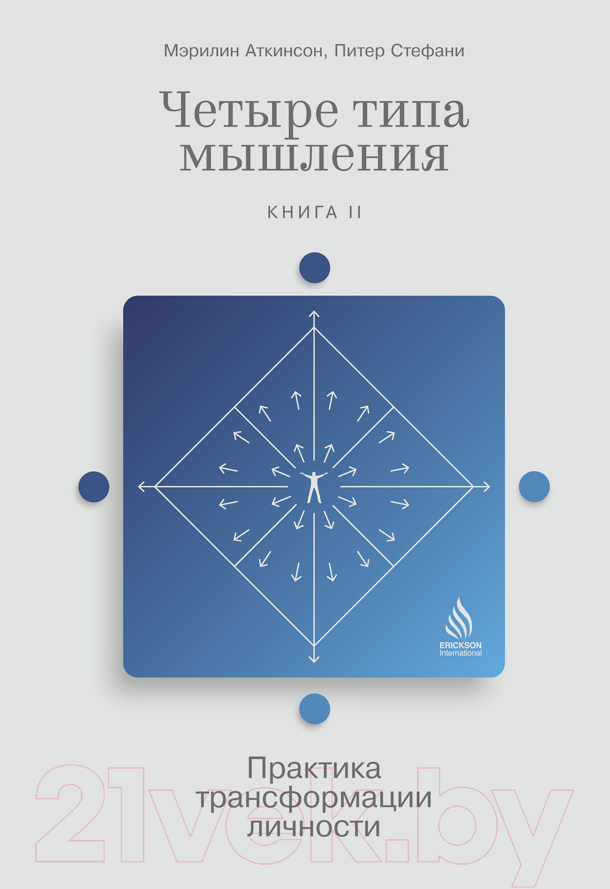 Нехудожественная книга Альпина Четыре типа мышления. Книга II (Стефани П.)
