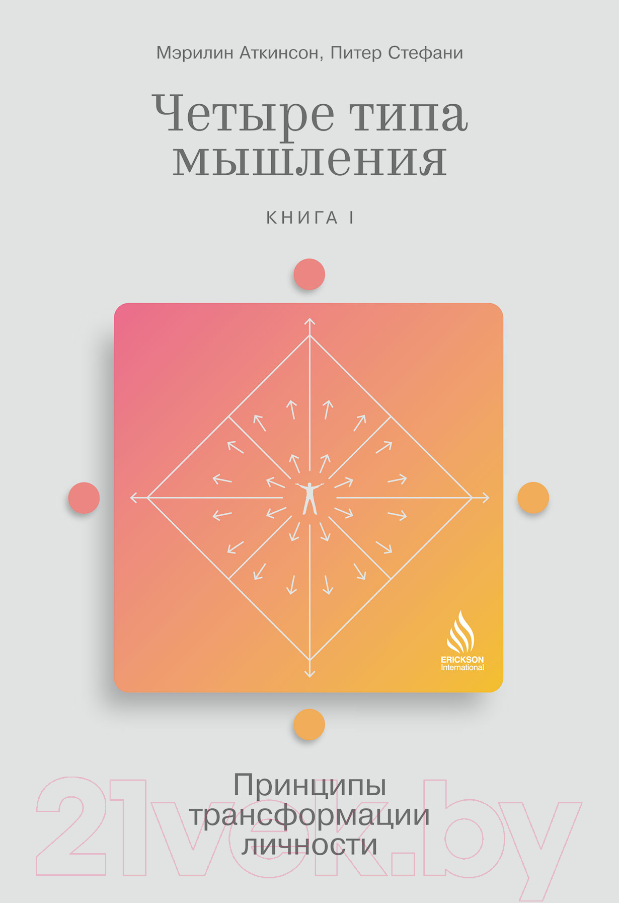 Нехудожественная книга Альпина Четыре типа мышления. Книга I (Стефани П.)