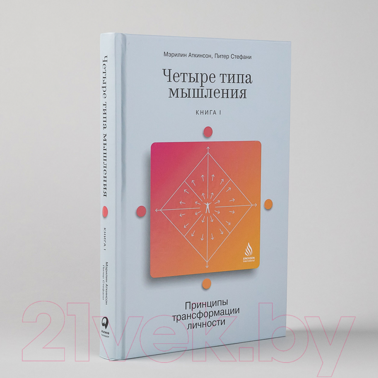 Нехудожественная книга Альпина Четыре типа мышления. Книга I (Стефани П.) — фото 2
