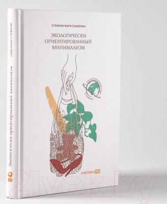 Книга Альпина Экологически ориентированный минимализм (Сефериан С.)