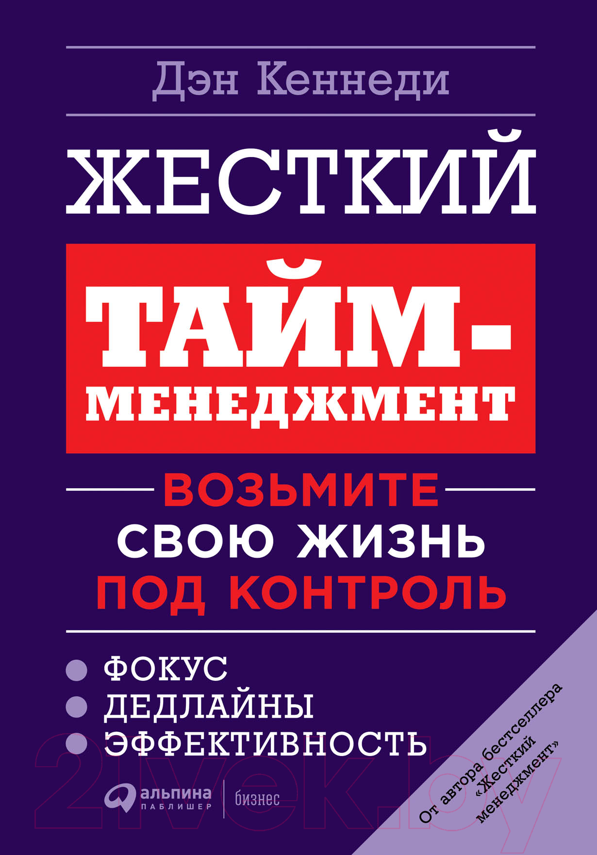 Нехудожественная книга Альпина Жесткий тайм-менеджмент: Возьмите свою жизнь под контроль (Кеннеди Д.)