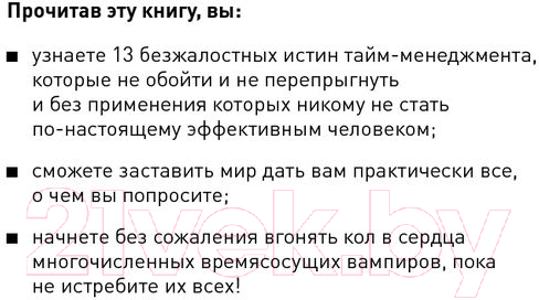 Нехудожественная книга Альпина Жесткий тайм-менеджмент: Возьмите свою жизнь под контроль (Кеннеди Д.) — фото 2