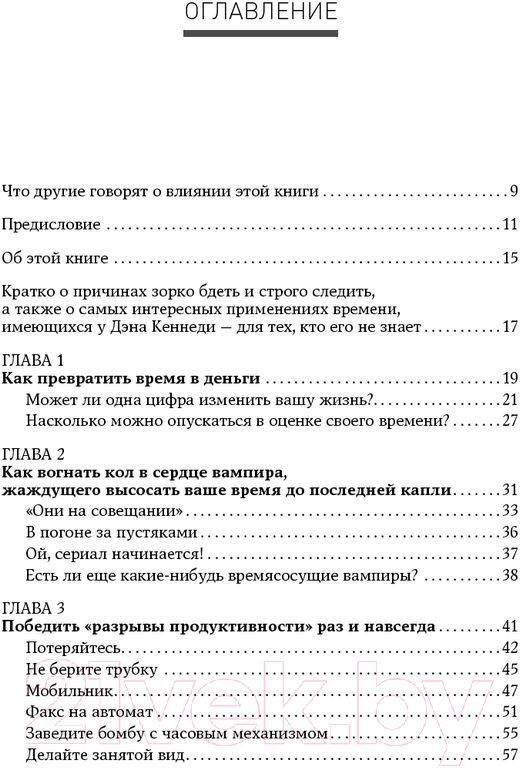 Нехудожественная книга Альпина Жесткий тайм-менеджмент: Возьмите свою жизнь под контроль (Кеннеди Д.) — фото 4