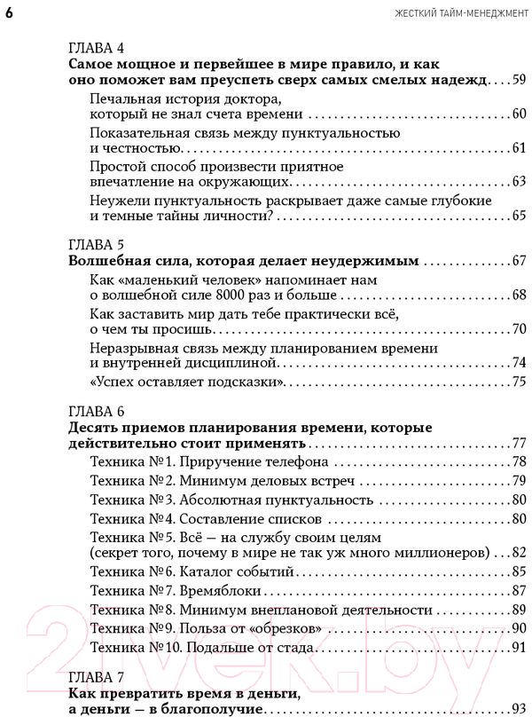 Нехудожественная книга Альпина Жесткий тайм-менеджмент: Возьмите свою жизнь под контроль (Кеннеди Д.) — фото 5