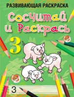 

Раскраска, Сосчитай и раскрась