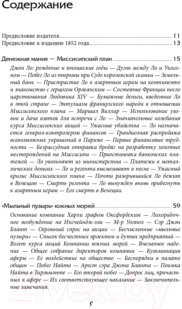 Книга Альпина Наиболее распространенные заблуждения и безумства толпы (Маккей Ч.) — фото 2