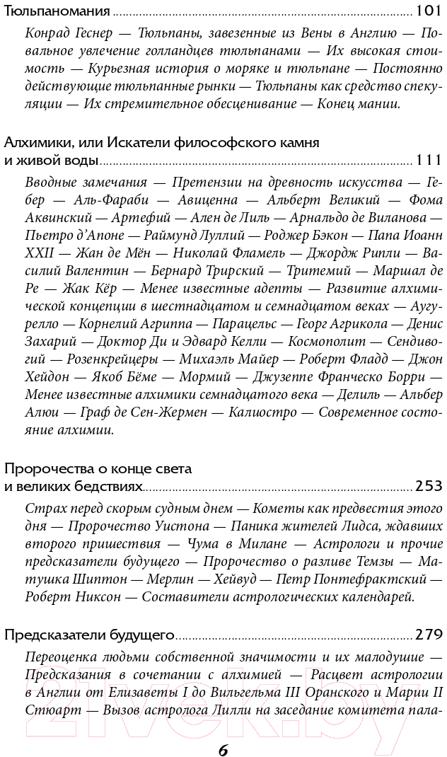 Книга Альпина Наиболее распространенные заблуждения и безумства толпы (Маккей Ч.) — фото 3