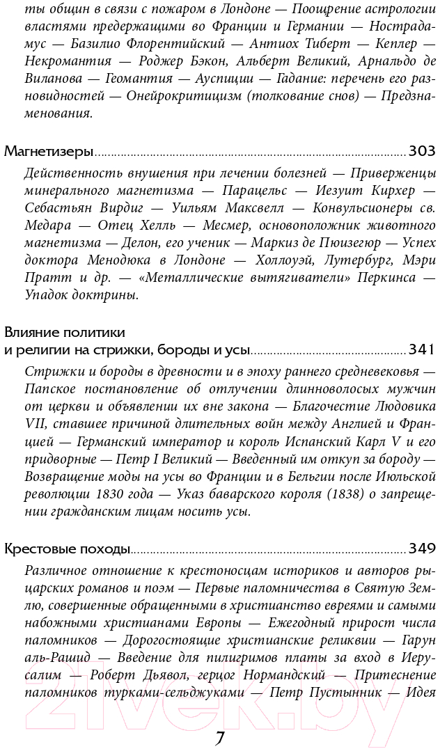 Книга Альпина Наиболее распространенные заблуждения и безумства толпы (Маккей Ч.) — фото 4