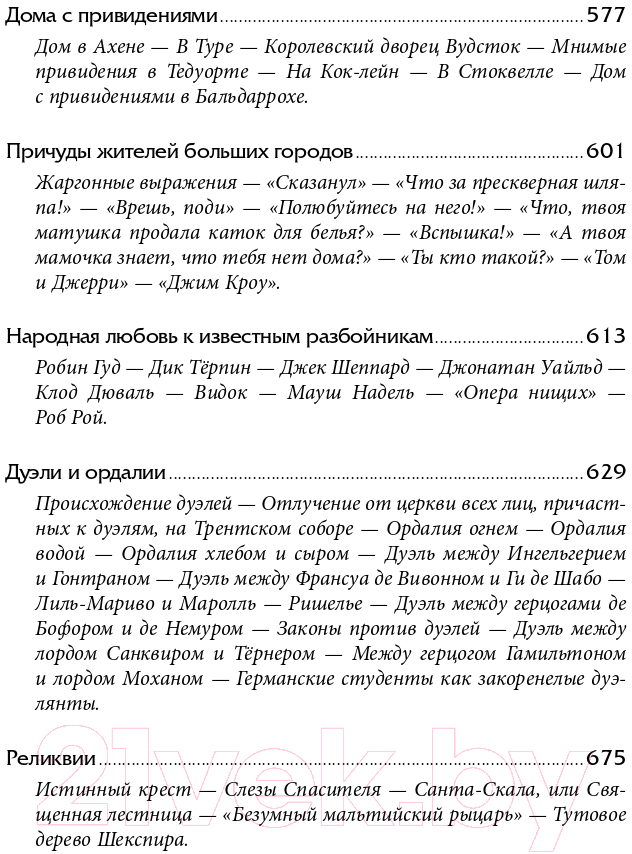Книга Альпина Наиболее распространенные заблуждения и безумства толпы (Маккей Ч.) — фото 6