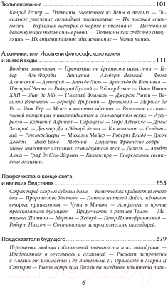 Книга Альпина Наиболее распространенные заблуждения и безумства толпы (Маккей Ч.)