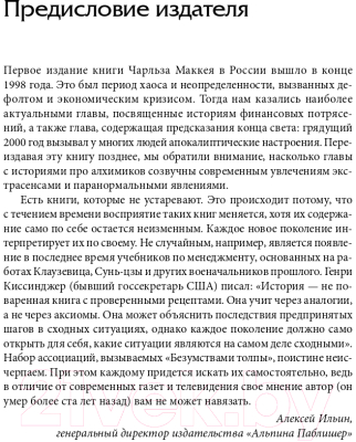 Книга Альпина Наиболее распространенные заблуждения и безумства толпы (Маккей Ч.)