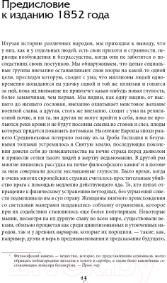 Книга Альпина Наиболее распространенные заблуждения и безумства толпы (Маккей Ч.)