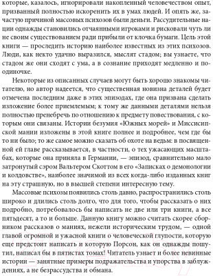 Книга Альпина Наиболее распространенные заблуждения и безумства толпы (Маккей Ч.)