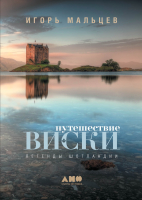 Книга Альпина Путешествие виски: Легенды Шотландии (Мальцев И.) - 