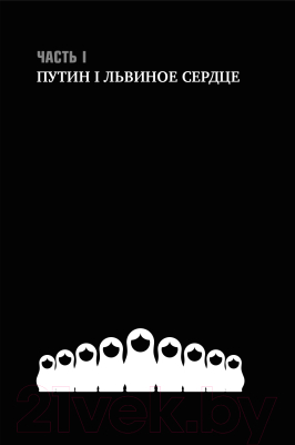 Книга Альпина Вся кремлевская рать: Краткая история современной России (Зыгарь М.)