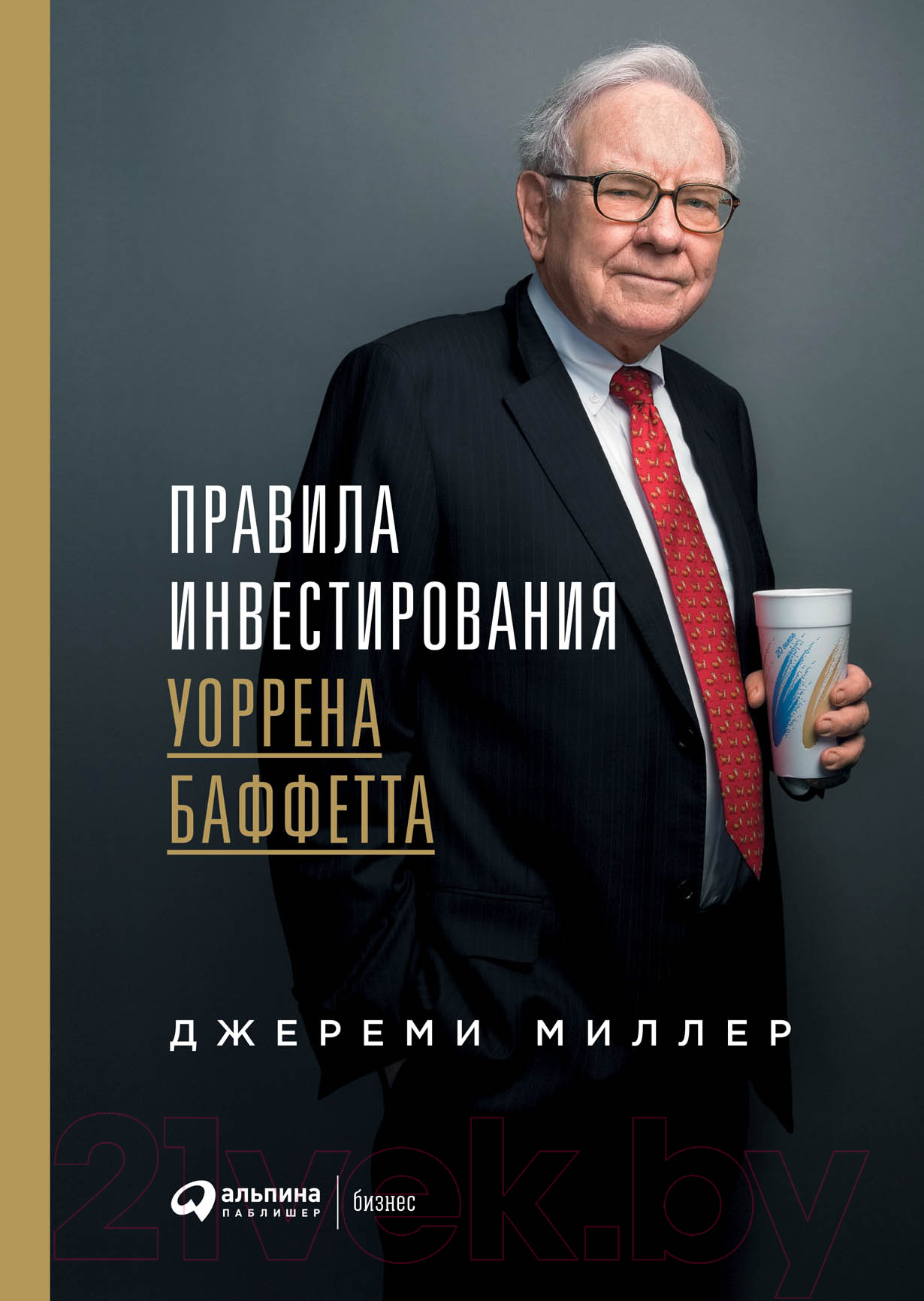 Книга Альпина Правила инвестирования Уоррена Баффетта (Миллер Д.)