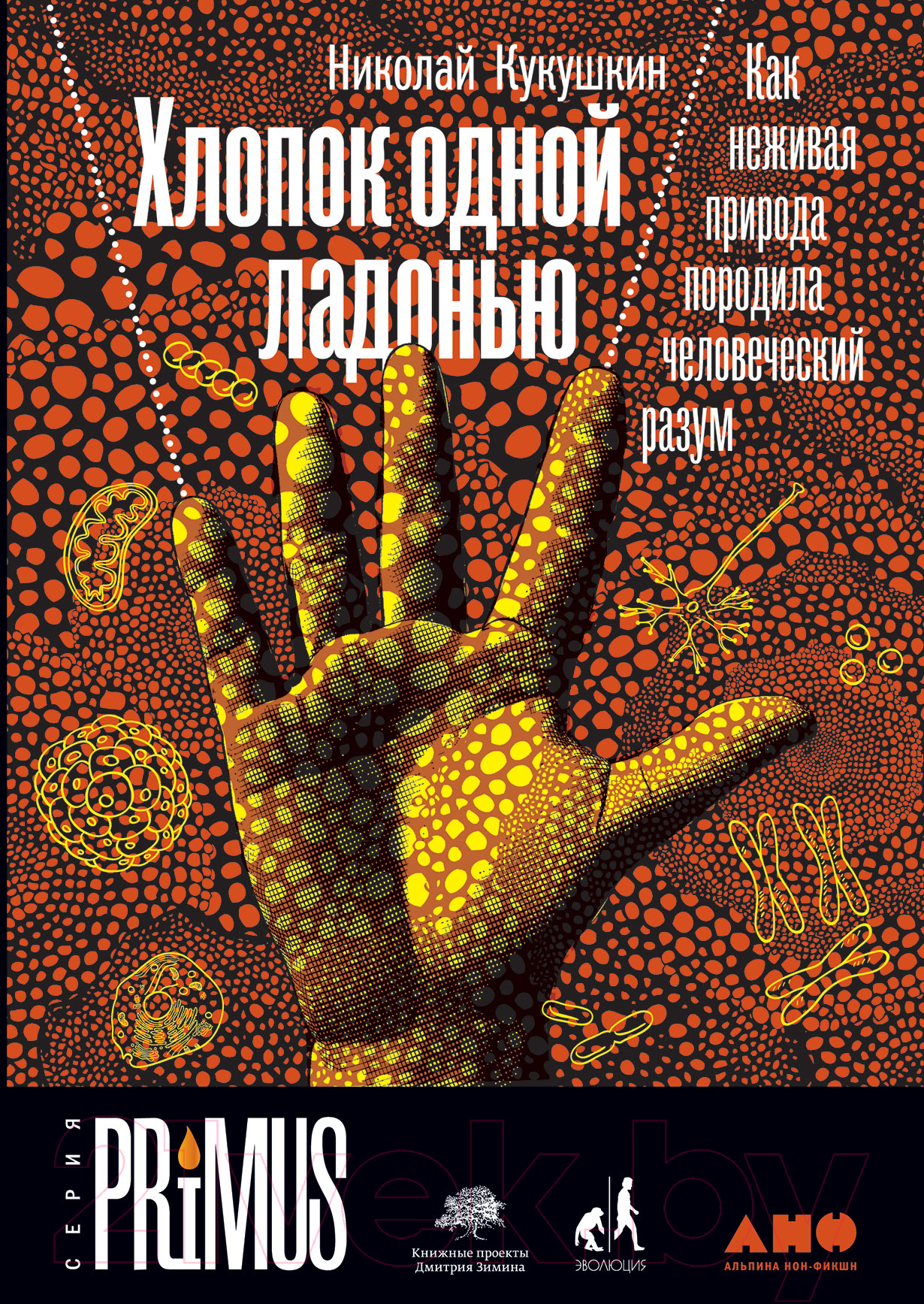 Книга Альпина Хлопок одной ладонью (Кукушкин Н.)