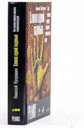 Книга Альпина Хлопок одной ладонью (Кукушкин Н.) — фото 3
