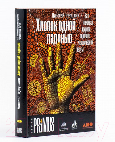 Книга Альпина Хлопок одной ладонью (Кукушкин Н.) — фото 2