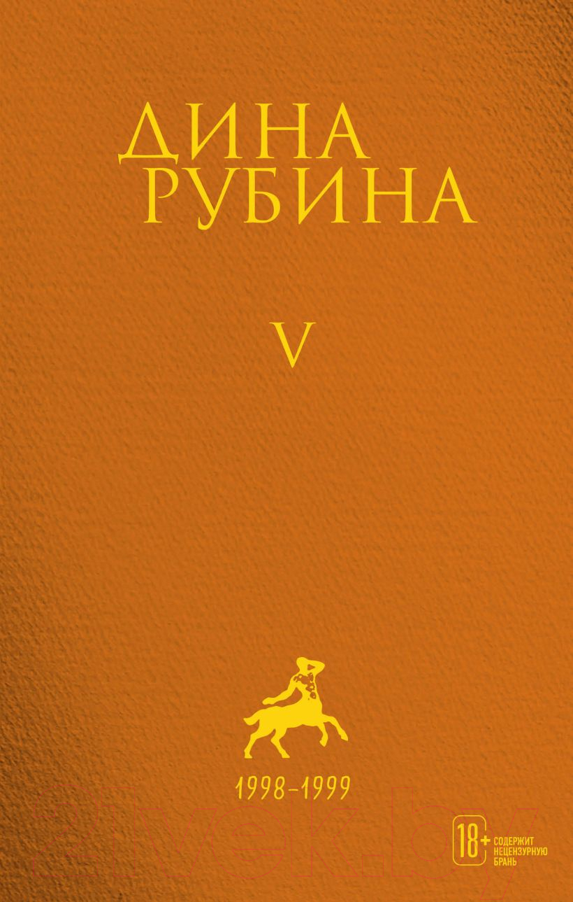 Набор книг Эксмо Собрание сочинений Дины Рубиной. Том 1-5