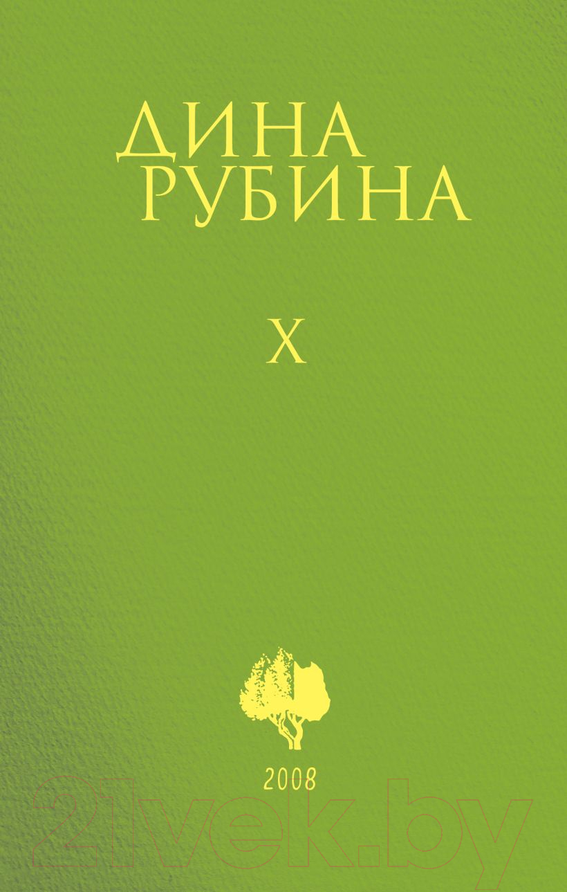 Набор книг Эксмо Собрание сочинений Дины Рубиной. Том 6-10