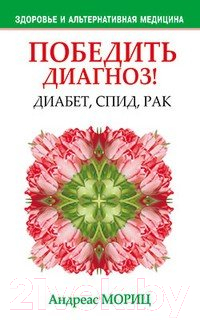 Книга Попурри Победить диагноз! Диабет, СПИД, рак (Мориц А.)