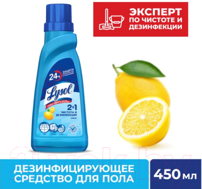 Чистящее средство для пола Lysol Дезинфицирующее Лимон (450мл)
