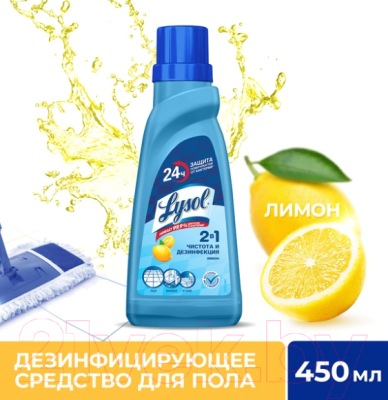Чистящее средство для пола Lysol Дезинфицирующее Лимон (450мл)