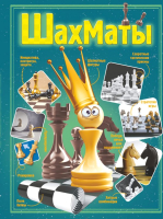 

Энциклопедия АСТ, Шахматы. Энциклопедия для самых любознательных