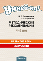 План-конспект уроков Аверсэв Умней-ка. 4-5 лет. Методические рекомендации. Развитие речи. (Горбатова Е.В.) - 