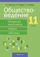 

Учебное пособие, Обществоведение 11 кл. Опорн консп схемы и табл