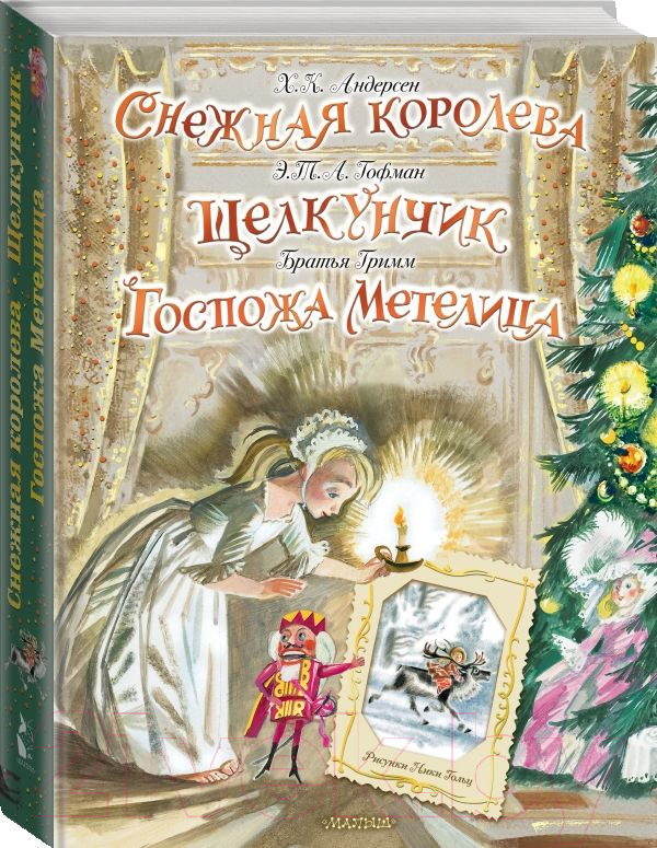 Книга АСТ Снежная королева. Щелкунчик. Госпожа Метелица